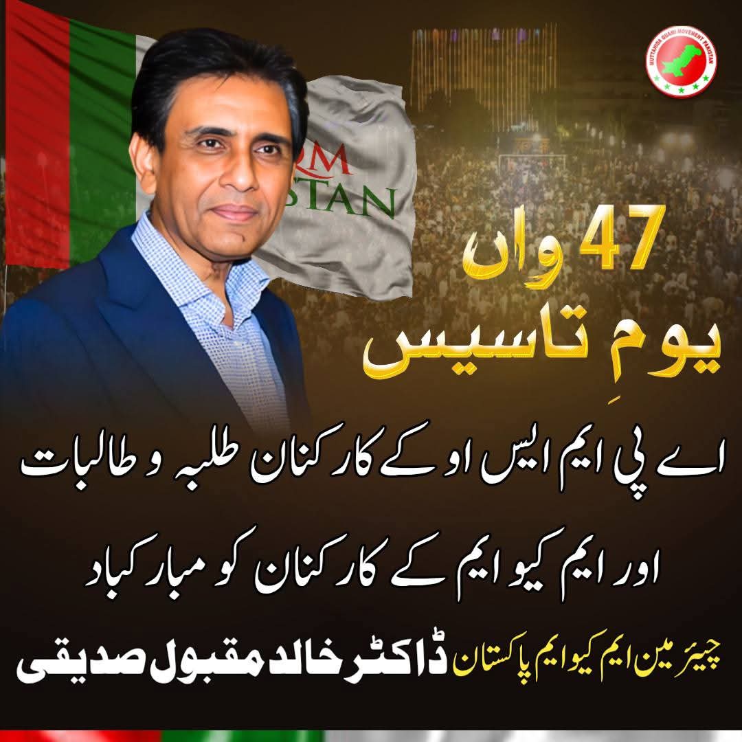 MubeenK190's tweet photo. اے پی ایم ایس او وہ واحد طلبہ تنظیم ہے جس نے ملک کی تعلیم یافتہ اور مڈل کلاس نوجوان قیادت کو ایوانوں تک پہنچایا!"
ڈاکٹر خالد مقبول صدیقی
#APMSO #MQMP #MiddleClassRevolution
#APMSOFoundationDay https://t.co/dE6LxB3nfB