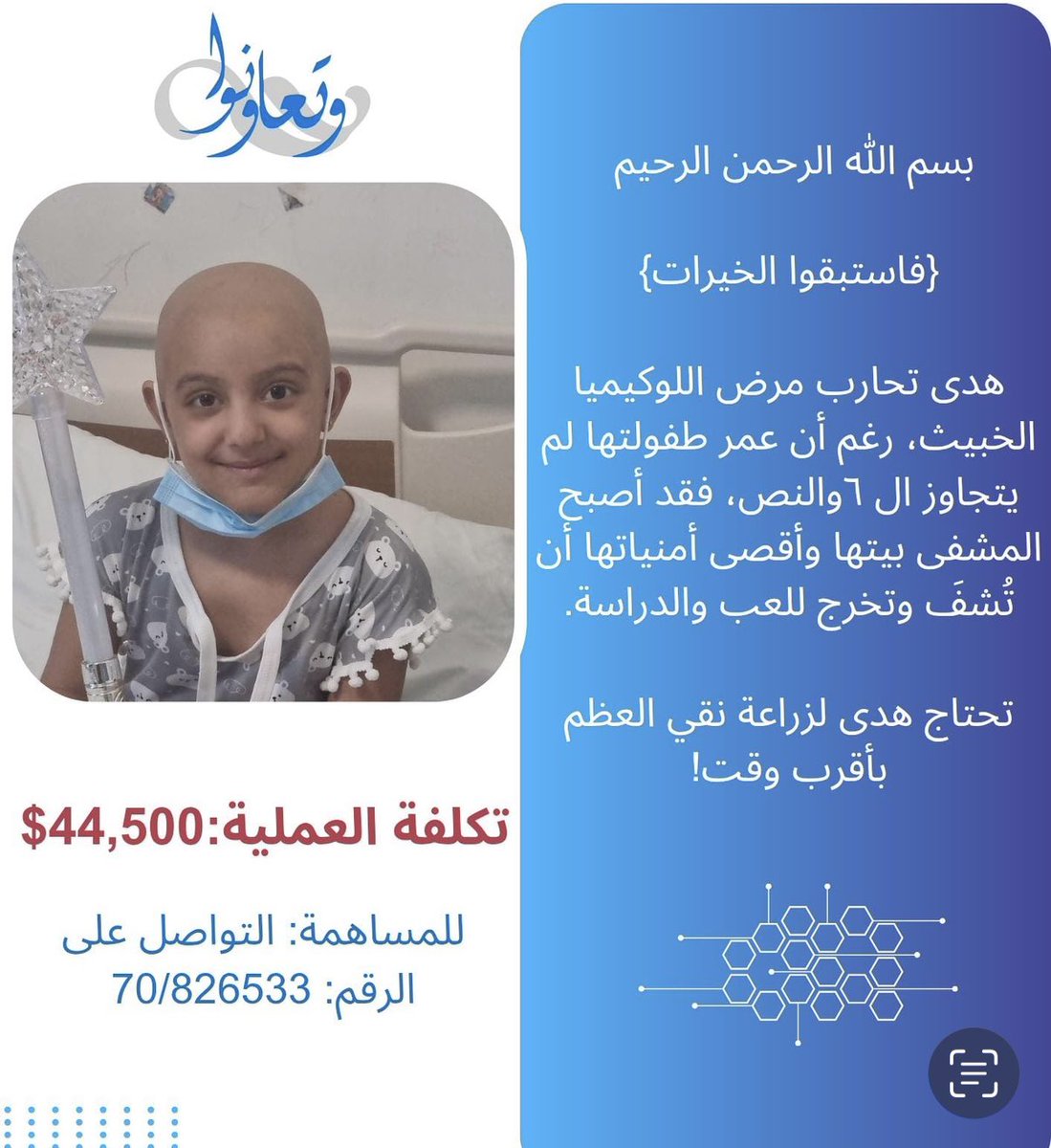بسمه تعالى

بدنا مساعدتكم يا اهل الخير، الحالات كثيرة والمطلوب ما بيتغطّى الّا بدعمكم ومساهمتكم..

في ناس عمليّاتها عاجلة ومنهم الطفلة *هدى* وما عم نباشر فيهم لعدم تأمين تكاليف لو نصف المبلغ حتى نفوتها على كفالتنا عالمستشفى.

للتبرع التواصل على الرقم الموجود في الصورة او على
