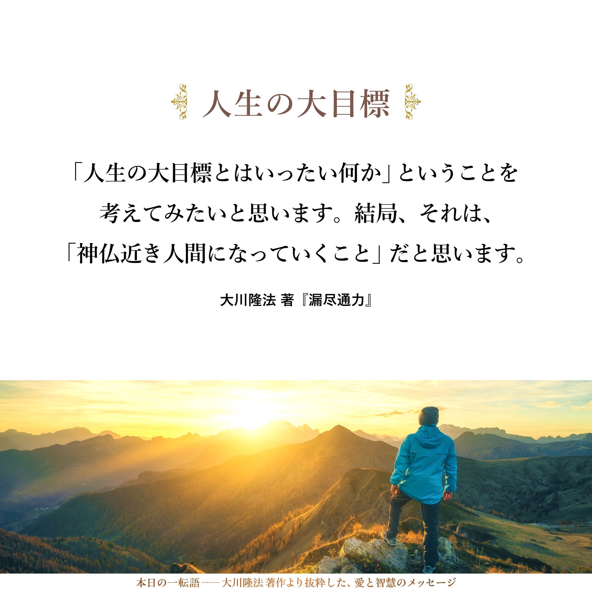 美品☆己心の魔に打ち克つには 大川隆法 大川隆法【公式】本日の一転語～Words of Wisdom～ on X
