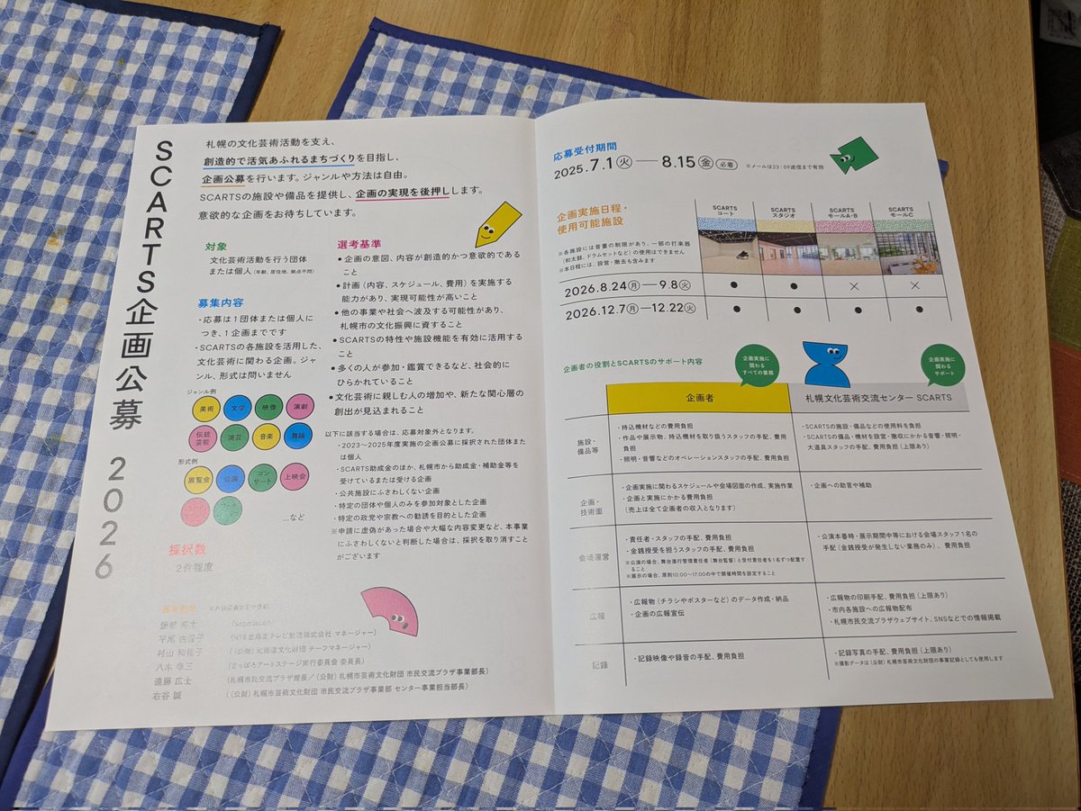 2316poeming's tweet image. ＃SCARTS
札幌文化芸術交流センター(SCARTS)では、2026年に向けて、文化芸術を通したまちづくりのための、企画を募集しています。詳しくはSCARTSまで。
