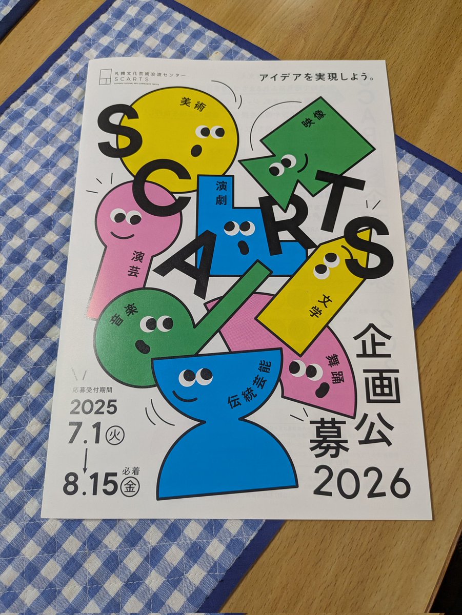 2316poeming's tweet image. ＃SCARTS
札幌文化芸術交流センター(SCARTS)では、2026年に向けて、文化芸術を通したまちづくりのための、企画を募集しています。詳しくはSCARTSまで。