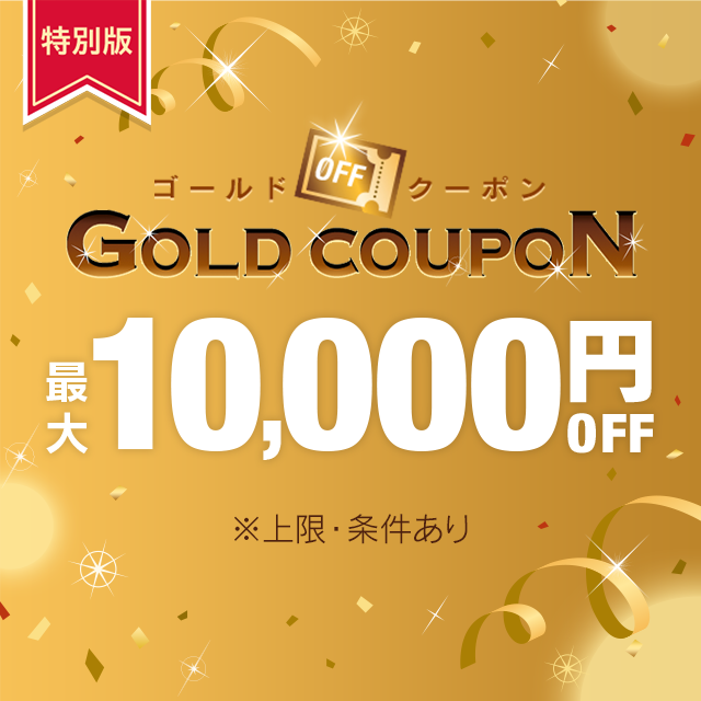 ゴールドクーポン！ 今週は最大10,000円OFFの特別版🎉 ＼ 🔻クーポン