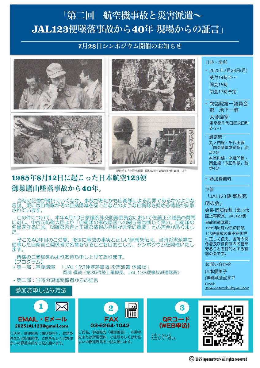 2011nadesiko's tweet photo. シンポジウムお知らせ
「 第二回 航空機事故と災害派遣 ～ JAL123便墜落事故から40年　現場からの証言 」
2025年7月28日（月）受付14時半　開会15時　閉会17時予定
衆議院第一議員会館　地下一階　大会議室
参加申込フォーム　https://t.co/Y6bCUHl45V
詳細はこちら　https://t.co/5KOHnu8MGJ https://t.co/VexmqM4meV