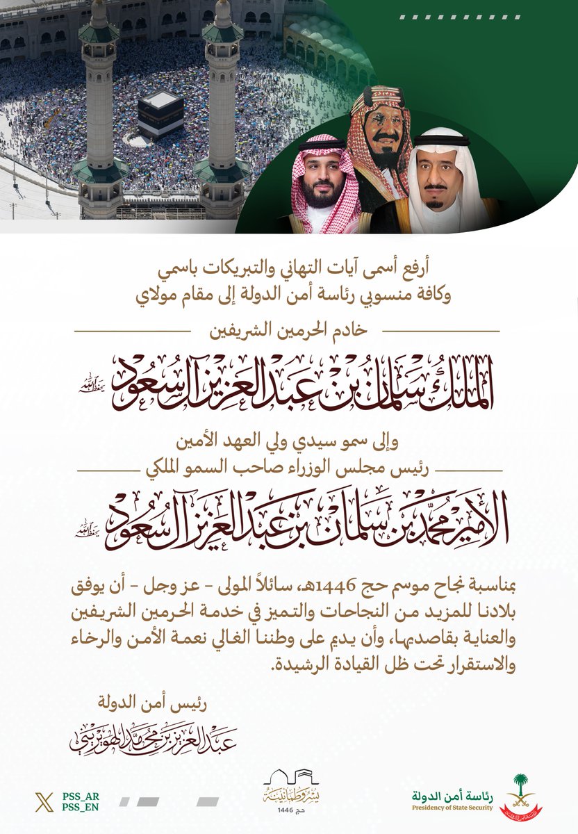 pss_ar's tweet image. رئيس أمن الدولة، يهنئُ القيادة الرشيدة بمناسبة نجاح موسم الحج هذا العام 1446هـ.

#نجاح_موسم_الحج
