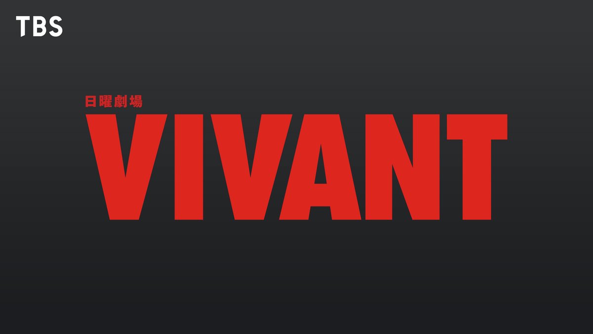 ＼🔴続編制作決定⚫️／

2023年にTBSで放送された
『#VIVANT』
U-NEXTで全話配信中💁‍♀️
video.unext.jp/series/SRS0005…

主演 #堺雅人

#阿部寛 #二階堂ふみ #二宮和也
#松坂桃李 #役所広司 など
超豪華俳優が集結✨

敵か味方か、味方か敵かー
限界突破！アドベンチャードラマ🔴⚫️
