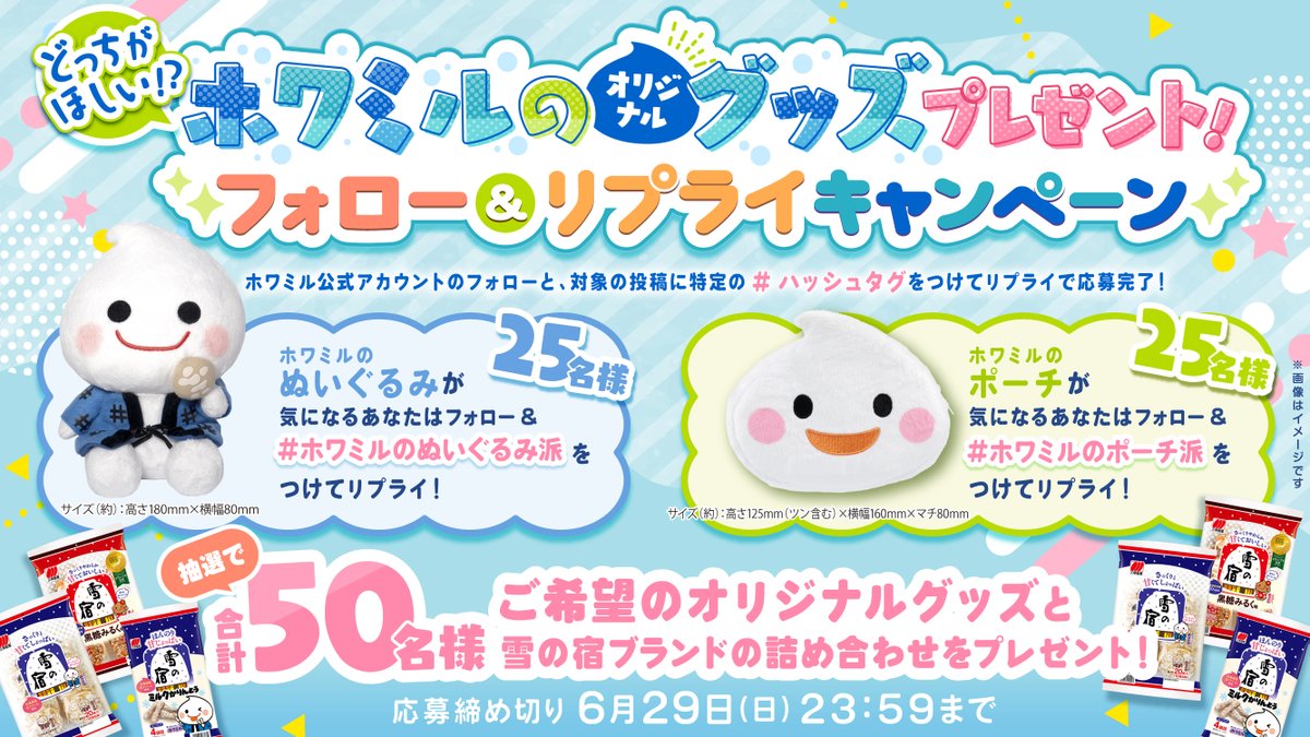 howamiru810's tweet photo. ／
ホワミルの #ぬいぐるみ と #ポーチ
どっち派😆?

抽選で合計50名様に
グッズと雪の宿詰め合わせを🎁
＼

💙応募方法
①  @howamiru810をフォロー
②#ホワミルのぬいぐるみ派 or
#ホワミルのポーチ派 を
つけて本投稿にリプライ💭
※6/29(日) 23:59応募〆

💚詳細はこちら
https://t.co/lluEUmllzQ https://t.co/hepsdWXVu9
