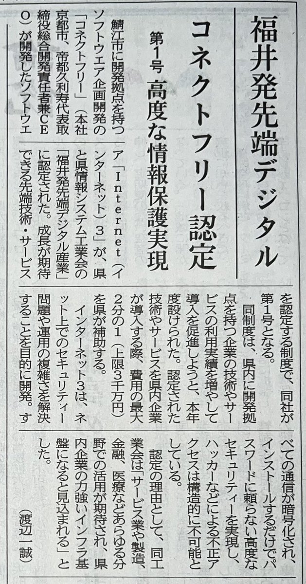 katsuhisas's tweet image. 福井発先端デジタル
コネクトフリー認定
第1号　高度な情報保護実現
【福井新聞提供】

#めがねのまちさばえ
#鯖江市
#福井県
#市民主役
#鯖江市民の活躍
#福井新聞