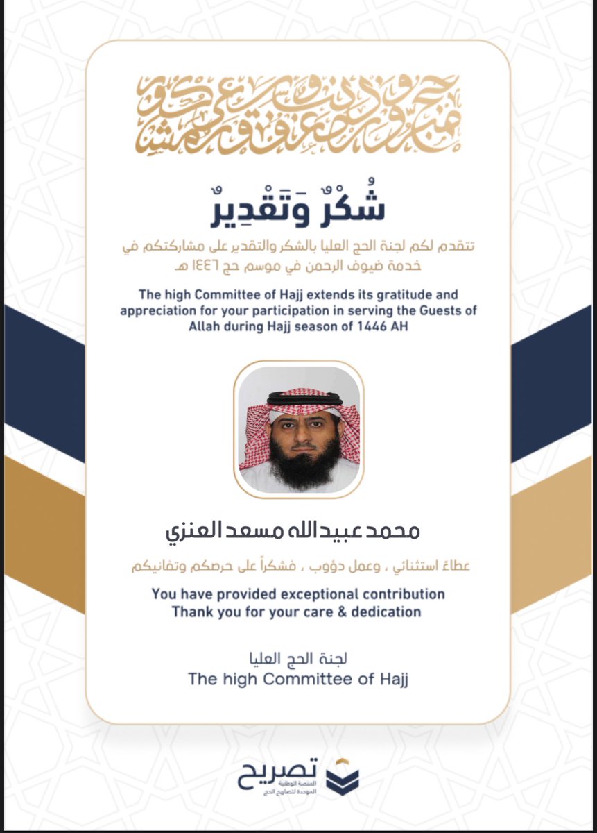 moenazi's tweet photo. تشرفت بالحصول على شهادة شكر وتقدير من لجنة الحج العليا نظير مشاركتي في أعمال موسم حج 1446 هـ، ضمن الجهود المبذولة لخدمة ضيوف الرحمن.

أفتخر بهذا التقدير، وأشكر جميع الجهات التي ساهمت في نجاح هذا الموسم المبارك، وأسأل الله أن يجعل هذا العمل خالصًا لوجهه الكريم.

#الحج_1446 #stc https://t.co/hplaeiipCP
