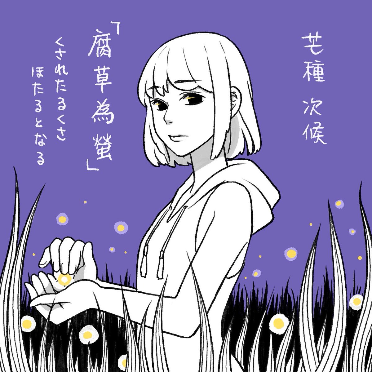 #二十四節気七十二候
#なるべく毎日何か描く 