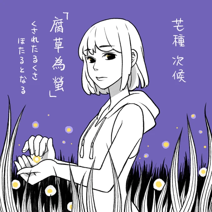 #二十四節気七十二候
#なるべく毎日何か描く 