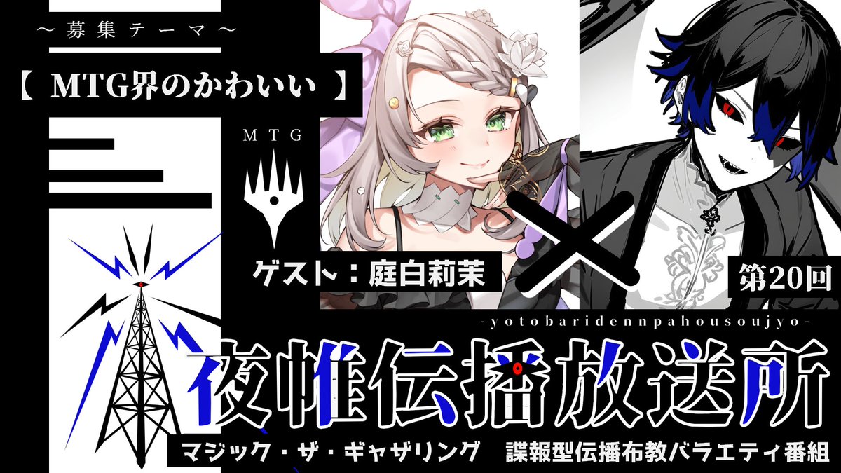 夜帷遊我👁諜報員Vtuber (@vtuber84406321) on Twitter photo 毎週火曜日‼️‼️
【👁️夜帷伝播放送所👁️】
6月17日22時‼️
ゲストは『庭白莉茉』( <a href="/Rima_Niwashiro/">庭白莉茉🌗⚜️Vtuber</a> )さん‼️
第二十回テーマは‼️
『 MTG界のかわいい』
下記URLより投稿お待ちしてます😭
#夜帷諜報部
【 投稿用📝 】
tobaso.jp/profile/acter5…
【 配信会場🎤 】
youtube.com/live/k2ASANySs… 毎週火曜日‼️‼️
【👁️夜帷伝播放送所👁️】
6月17日22時‼️
ゲストは『庭白莉茉』( <a href="/Rima_Niwashiro/">庭白莉茉🌗⚜️Vtuber</a> )さん‼️
第二十回テーマは‼️
『 MTG界のかわいい』
下記URLより投稿お待ちしてます😭
#夜帷諜報部
【 投稿用📝 】
tobaso.jp/profile/acter5…
【 配信会場🎤 】
youtube.com/live/k2ASANySs…