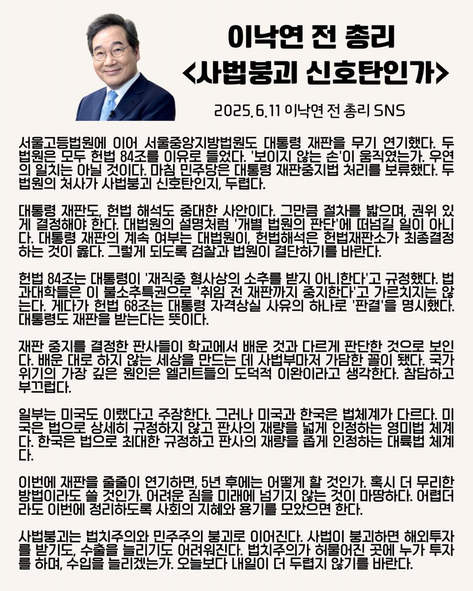 #이낙연 전 총리님의 글👏🏻👏🏻👏🏻
<사법붕괴 신호탄인가>

대통령 재판도, 헌법 해석도 중대한 사안이다. 그만큼 절차를 밟으며, 권위 있게 결정해야 한다. 대법원의 설명처럼 '개별 법원의 판단'에 떠넘길 일이 아니다. 대통령 재판의 계속 여부는 대법원이, 헌법해석은 헌법재판소가 최종결정하는 것이