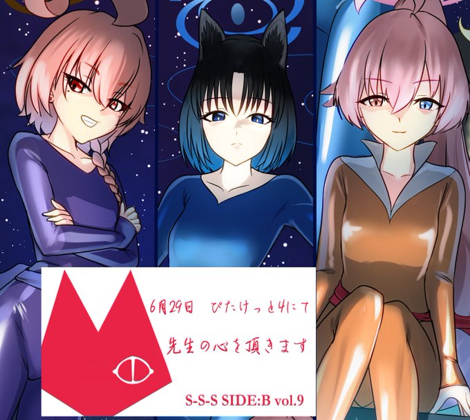 【告知】
サークル「スクリューシャフト」(@screwshaft_2017)様のぴたけっと4新刊、S-S-S sideB vol.9にイラストを寄稿させて頂きました!
キャッツ・アイコスのネル、キキョウ、ホシノの3人を描きましたので、当日は是非ご覧になってください! 
