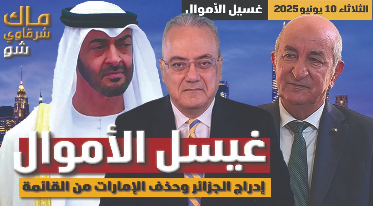 موعدنا الان مع البث المباشر على قناة ماك شرقاوي شو Mac Sharkawy Show
غسيل الأموال .. الاتحاد الأوروبي يحذف الإمارات ويدرج الجزائر
youtube.com/live/6xoS7FmZj…
#⁧المغرب #الجزائر #فلسطين_المحتلة ⁩ ⁧#فلسطين #غزة
facebook.com/Dr.MacSharkaw
facebook.com/MacSharkaw/
x.com/MacSharkawy