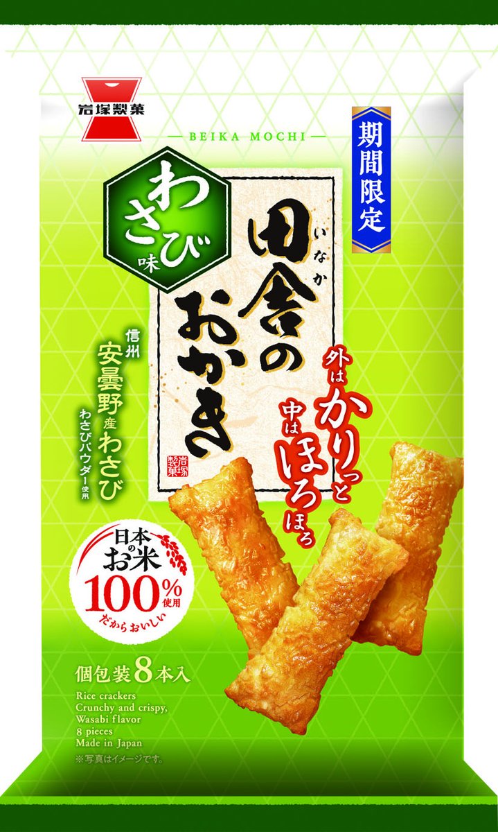 本日の #新商品情報第二弾 は『#田舎のおかき わさび味』👍
味付けのパウダーに日本三大わさびといわれる安曇野産本わさびを使用し、辛くなりすぎない上品な味わいに仕上げました✌
田舎のおかきならではの外はかりっと中はほろほろとした食感とわさびの爽やかな香りに、きっとおハマりいただけます😀
