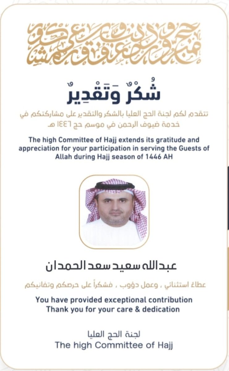 الحمد لله الذي بيده تتم الصالحات ، جهود جبارة قامت بها جميع قطاعات الدولة وتظافرت فيها الجهود ليثمر نجاح حج عام ١٤٤٦ فالحمد لله والشكر له اني كنت جزء من هذا النجاح .