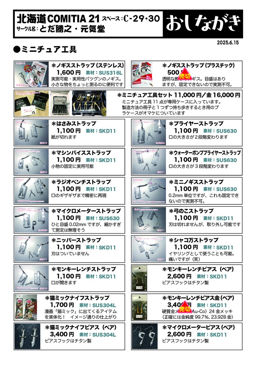 【北海道コミティア21】
「とだ勝之・元気堂(C29,30)」で販売するアイテムのおしながき出来ました!
めっちゃ種類あるのでご来場前にチェックしてね!
広さの関係で展示出来ないものもあるかと思いますので「アレありますか?」と聞いてみてください☺️
では当日お会いしましょう! #北海道コミティア