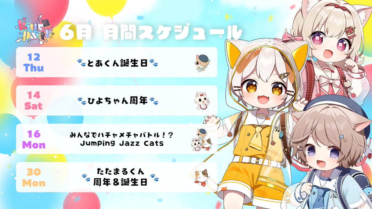 KittenParty222's tweet image. 🐾6月の集会スケジュール🐾

おまたせしてしまってごめんね！
今月はなんと！メンバーみんなお祝いがある月！
KittenPartyとしては16日の全体配信のみになるよ！

ぜひ、メンバーみんなのチャンネルでたくさんお祝いしてね🎉🎉🎉！
