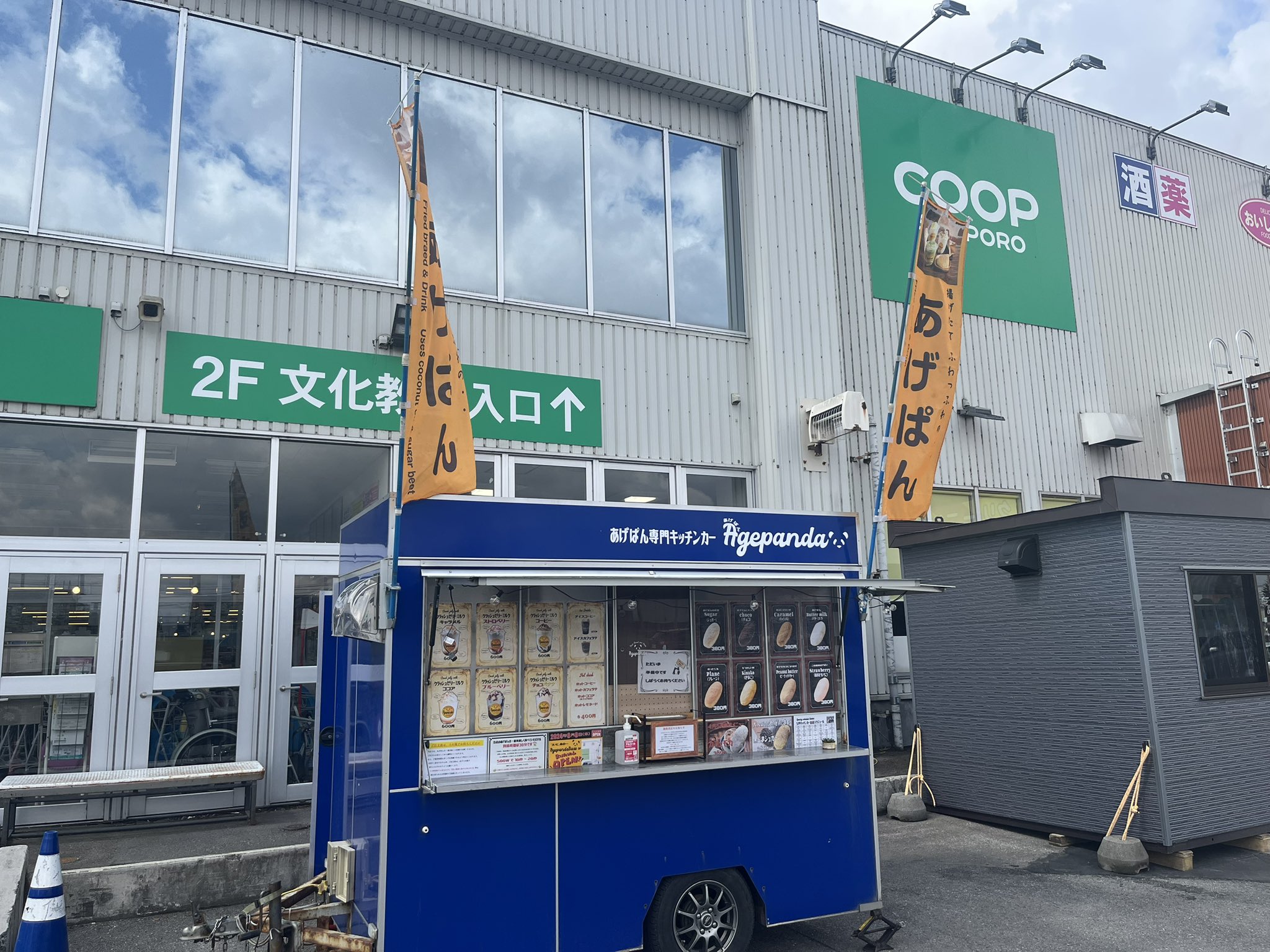 恵庭あげぱんだ】｜揚げパン専門キッチンカー｜北海道