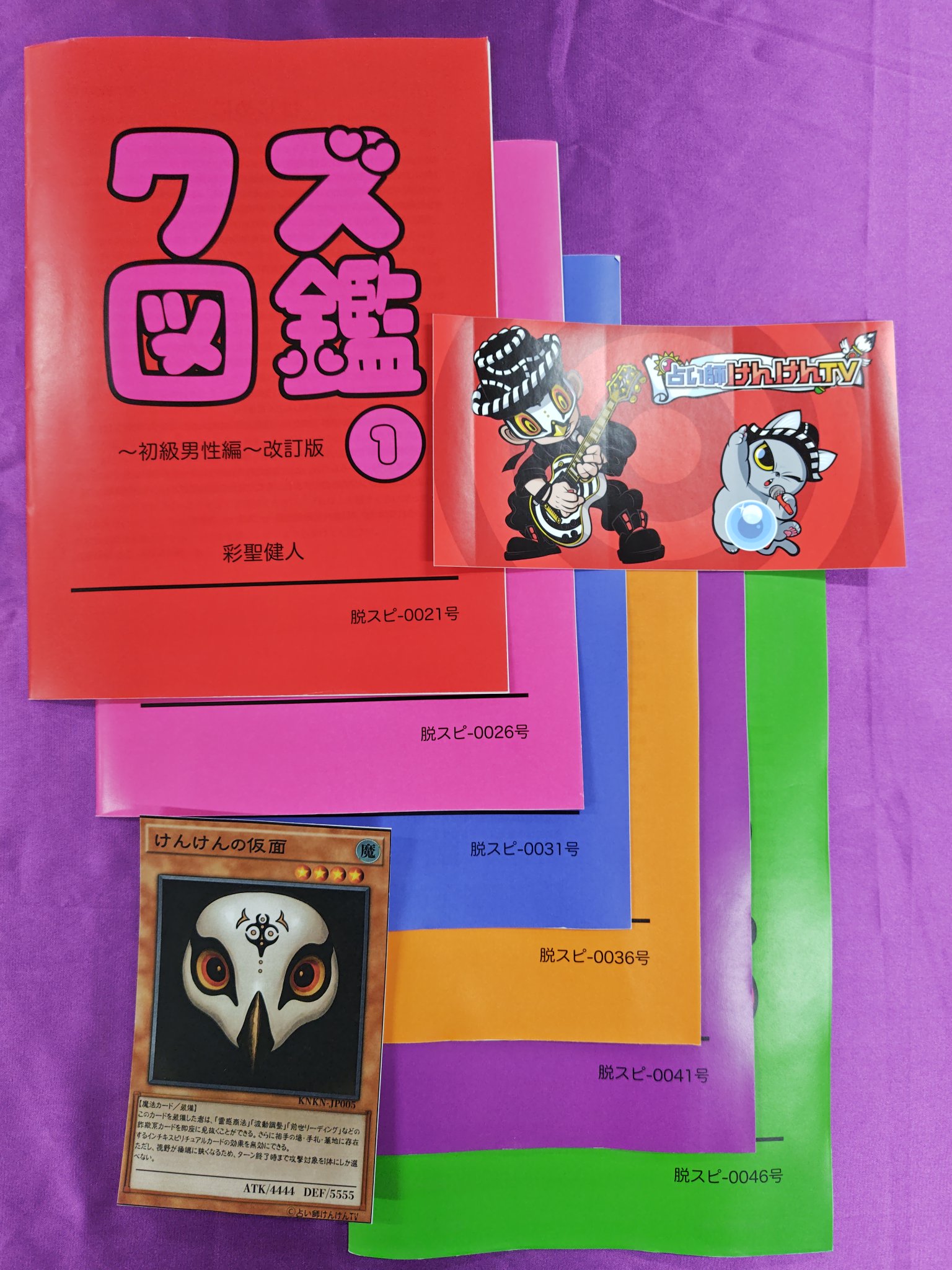 【貴重】占い師'けんけん クズ図鑑全巻セット けんけんTVクズ図鑑全巻セット＆トレカ002けんにゃん＆㊙クズ