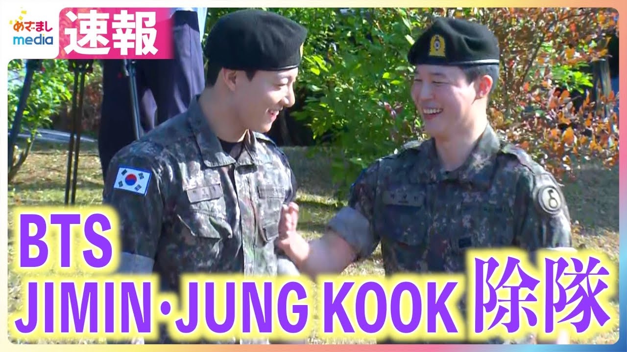 除隊おめでとう！BTS JUNGKOOK 公式フラグ めざましmedia on X: 