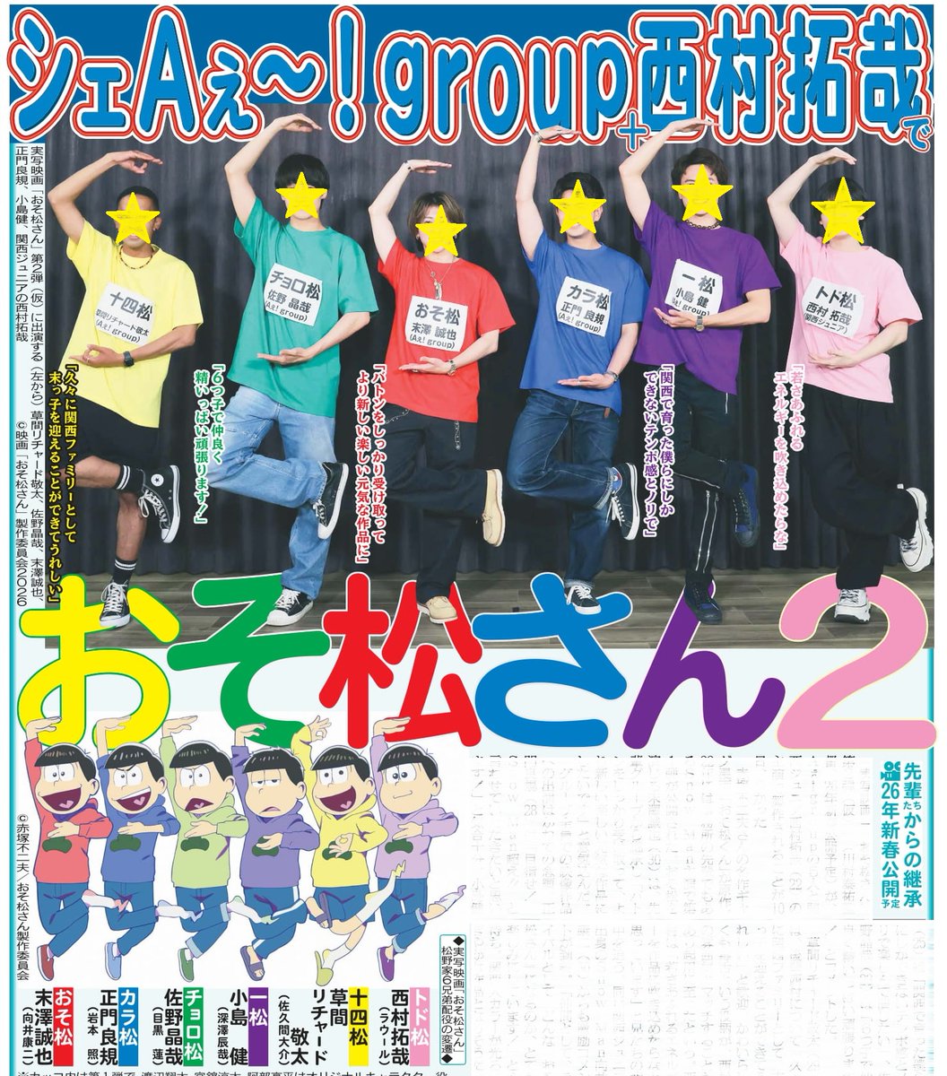 本日11日の東京芸能面🎬実写映画「『おそ松さん』第2弾（仮）」を、A