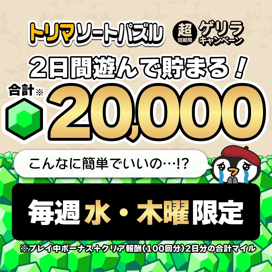 ⋱#トリマソートパズル⋰ 
毎週水木はソートパズルの日！ 
￣￣￣￣￣￣￣￣￣￣￣￣￣￣ 
2日間の特別キャンペーン！ 
報酬マイル2倍＆獲得上限50→100回 
たくさん遊べば最大20,000マイル獲得可能！！ 
#トリマ速報