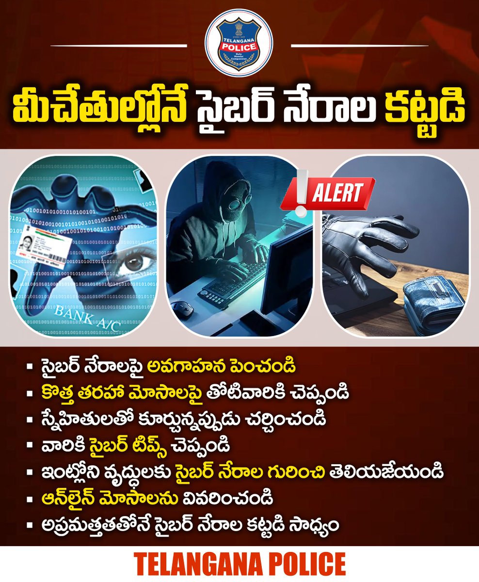సైబర్‌ నేరాల కట్టడి అనేది మన చేతుల్లోనే ఉంది. నేరాలపై ఎప్పటికప్పుడు అవగాహన పెంచుకోవడం, తోటివారికి అవగాహన కల్పించడం వంటివి చాలా ముఖ్యం. ఇంట్లోని వృద్ధులకు సైబర్‌ నేరాల తీరును తరచూ వివరిస్తూ ఉండండి. ఆన్‌లైన్‌ మోసాల గురించి చెప్పండి.
#telanganapolice