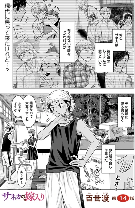 『サネカの嫁入り』14話🌿

現代に戻ってきた竜彦とサネカ。過去への余韻が残ったまま引っ越し作業をしているとアランが訪れ、神婚と神木家のルーツについて知ることに。

過去編の後日談的な回です。
あと記載がなかったのですが次回多分イラスト回です🙇‍♀️

https://t.co/3NgMcDQM2O
#ジャンププラス 