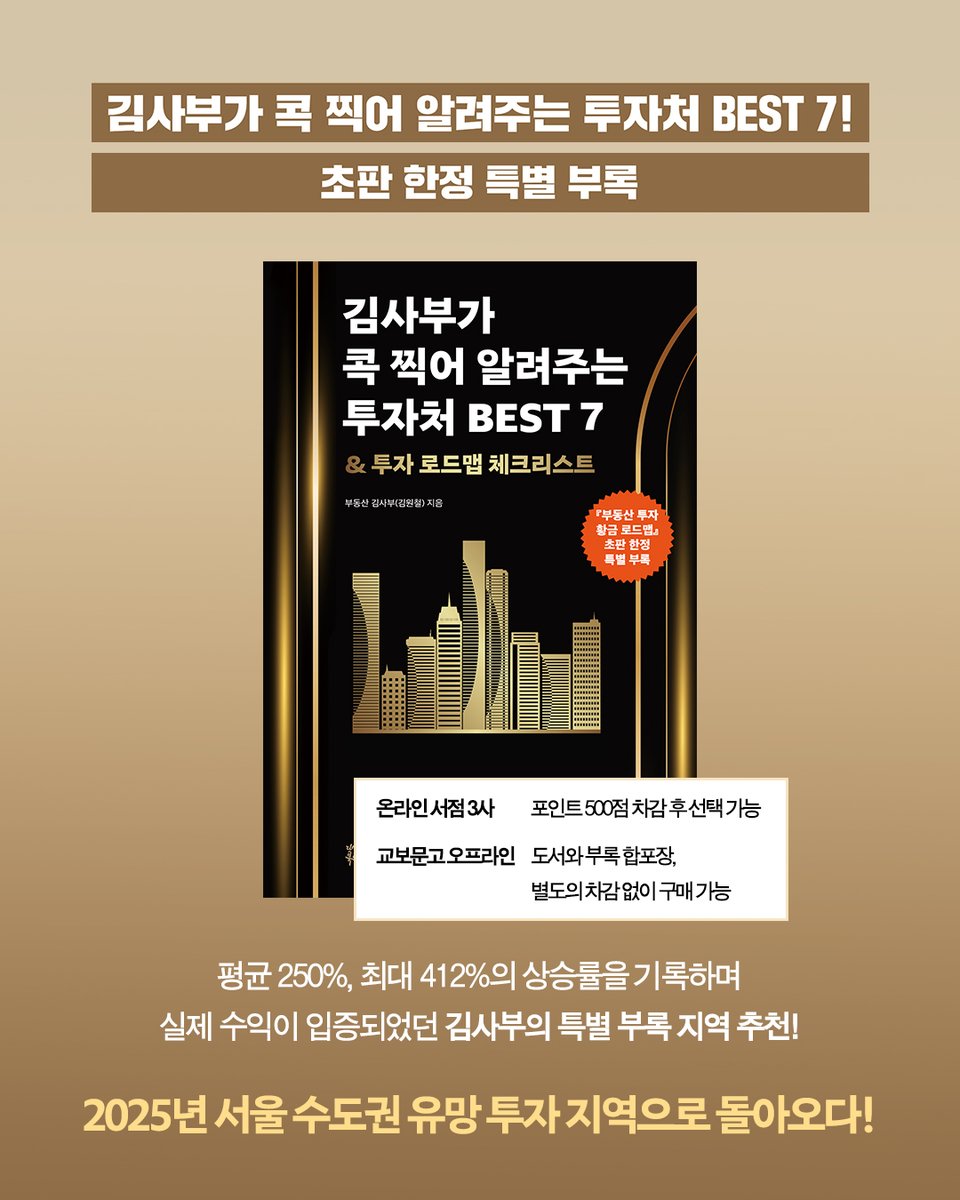 #신간 #출간알림

부의 초격차를 만드는 레버리지 투자 시스템! 
『부동산 투자 황금 로드맵』이 출간되었습니다.

“누군가는 영끌한 집에서 이자로 허덕일 때,
누군가는 집으로 20억 원과 월 1000 만든다!”

🗠이 책을 읽어야 할 사람!
꼭대기에 사서 이러지도 저러지도 못하는 사람,
그때 살 걸 /