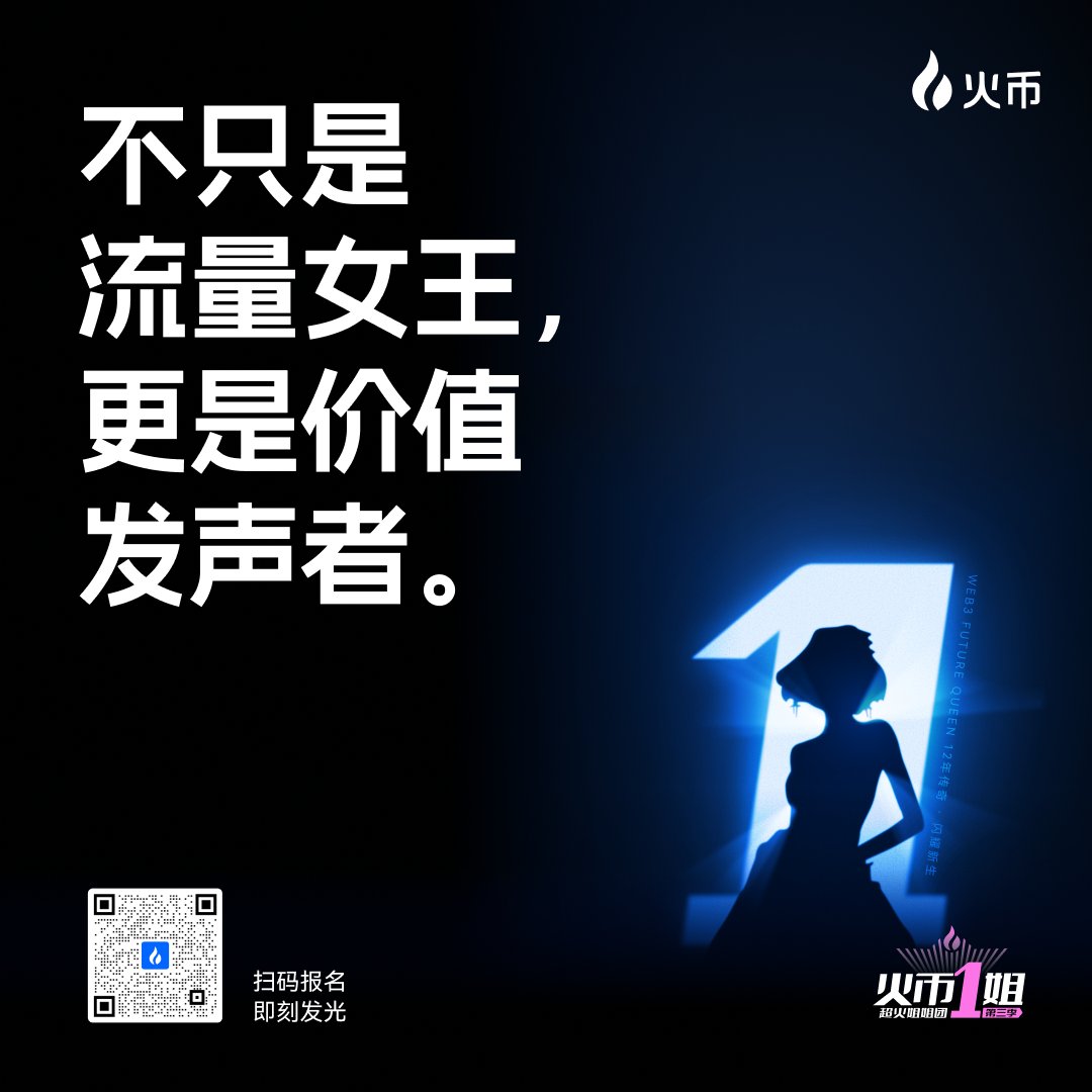 HTX-Live (@htx_live) on Twitter photo 👸不只是流量女王,更是价值发声者!
👑Web3 Future Queen:报名截止到7月24日,速来报名!
💎参赛福利
1️⃣前 12 名获赠高额奖金
2️⃣直通百万年薪:火币大客户经理/项目CMO/运营总监
3️⃣业内最强营销矩阵护航,助你快速成为明日之星
4️⃣新加坡颁奖之旅 :机酒补贴+成团一日游
5️⃣参加Justin线下见面会 👸不只是流量女王,更是价值发声者!
👑Web3 Future Queen:报名截止到7月24日,速来报名!
💎参赛福利
1️⃣前 12 名获赠高额奖金
2️⃣直通百万年薪:火币大客户经理/项目CMO/运营总监
3️⃣业内最强营销矩阵护航,助你快速成为明日之星
4️⃣新加坡颁奖之旅 :机酒补贴+成团一日游
5️⃣参加Justin线下见面会
