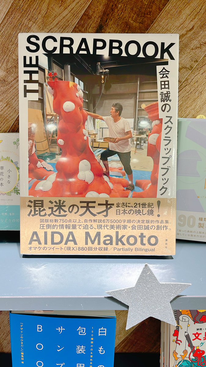 会田誠のスクラップブック