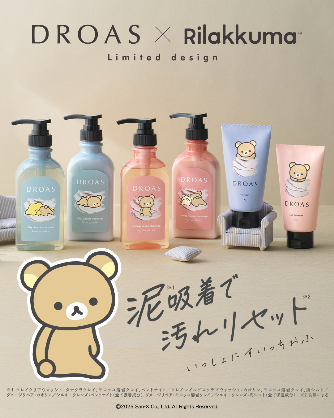 限定DROAS × リラックマ　ドロアスシャンプートリートメントセット2種全6箱 DROAS × リラックマ ドロアスシャンプートリートメントセット 全6箱