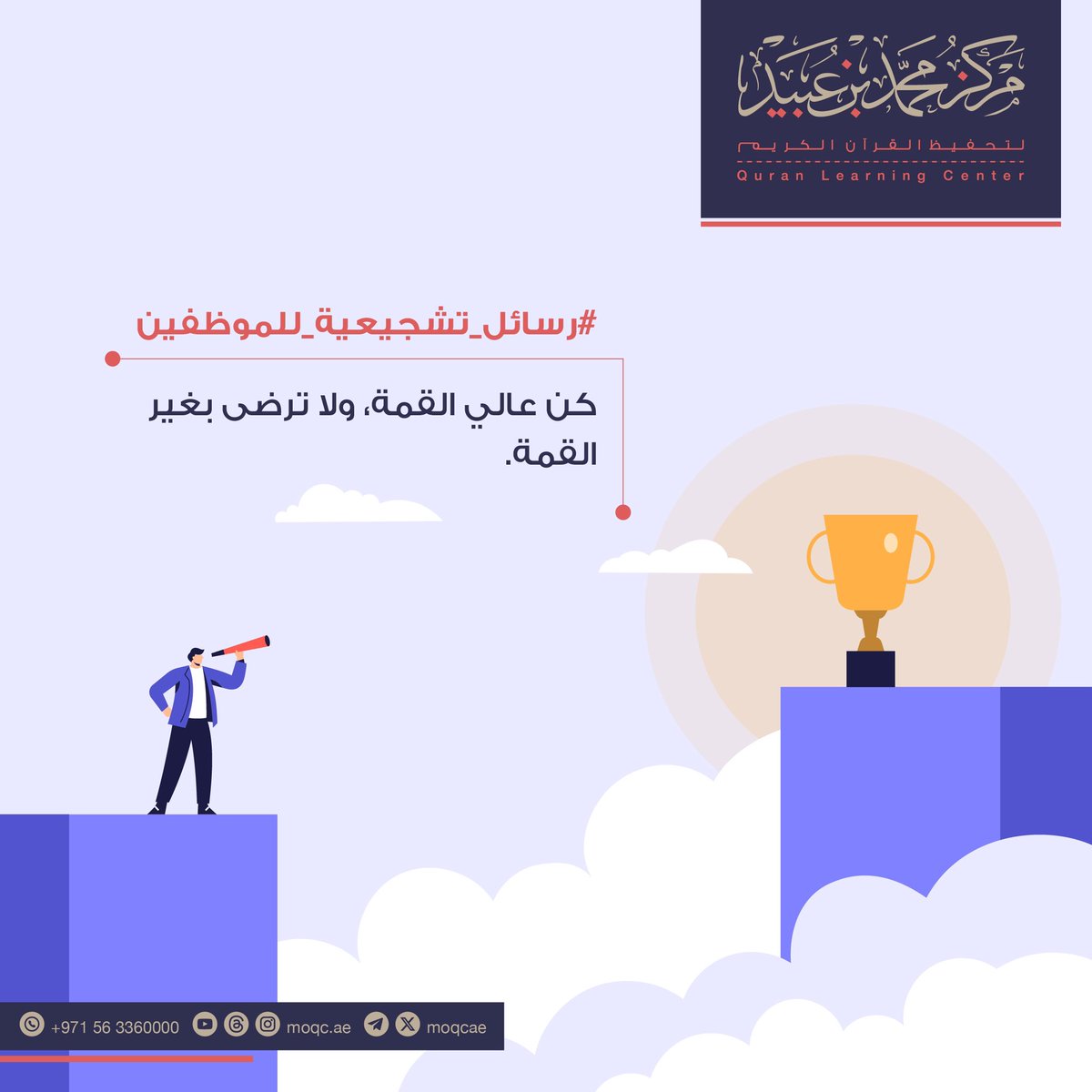#رسائل_تشجيعية_للموظفين

كن عالي القمة، ولا ترضى بغير القمة.

#مركز_محمد_بن_عبيد