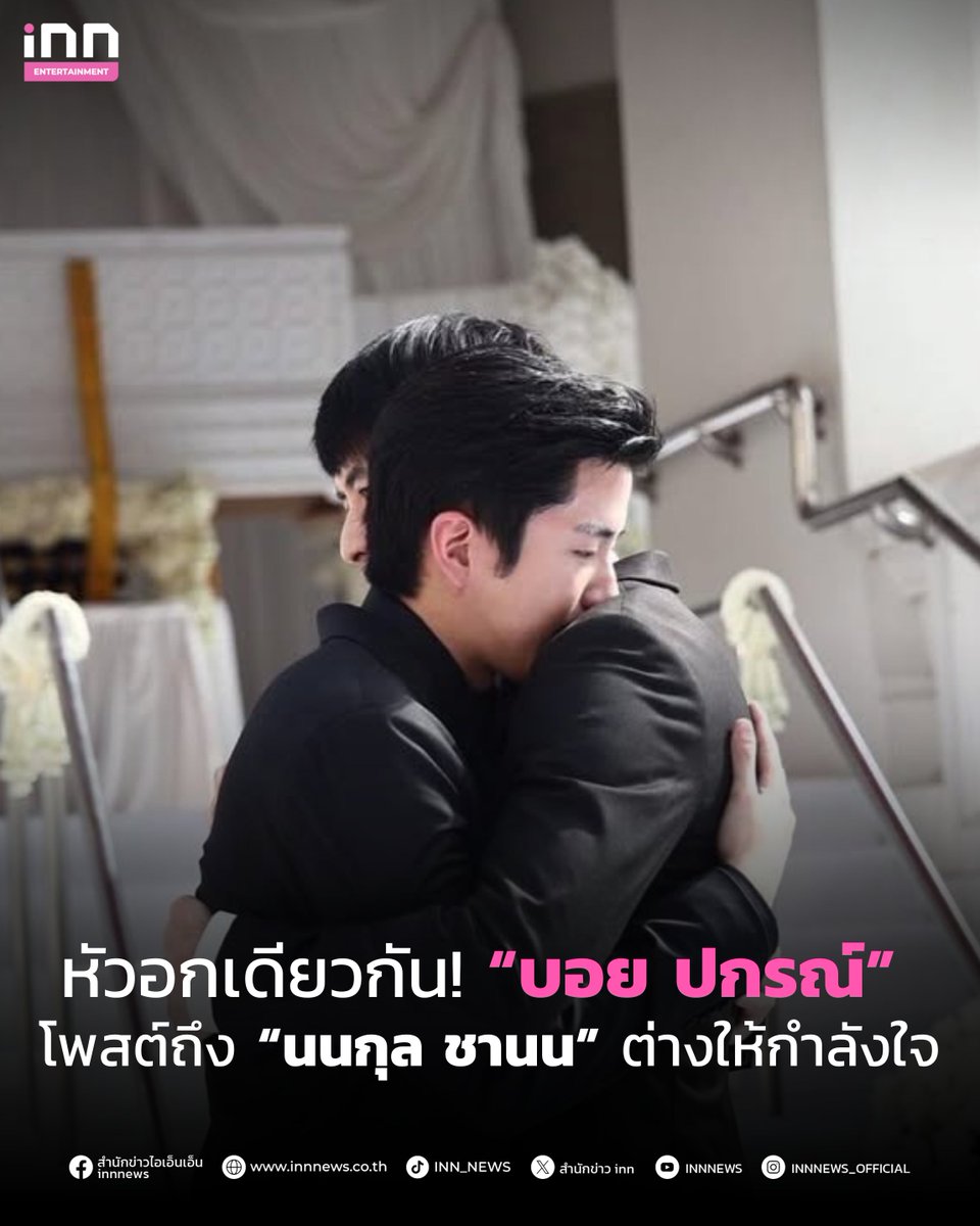 หัวอกเดียวกัน! “บอย ปกรณ์”โพสต์ถึง “นนกุล ชานน” ต่างฝ่ายให้กำลังใจกัน

อ่านต่อ innnews.co.th/news/news_8896…

#บอยปกรณ์ #นนกุลชานน #คนบันเทิง #iNNNews #ไม่พลาดทุกเรื่องอินเทรนด์