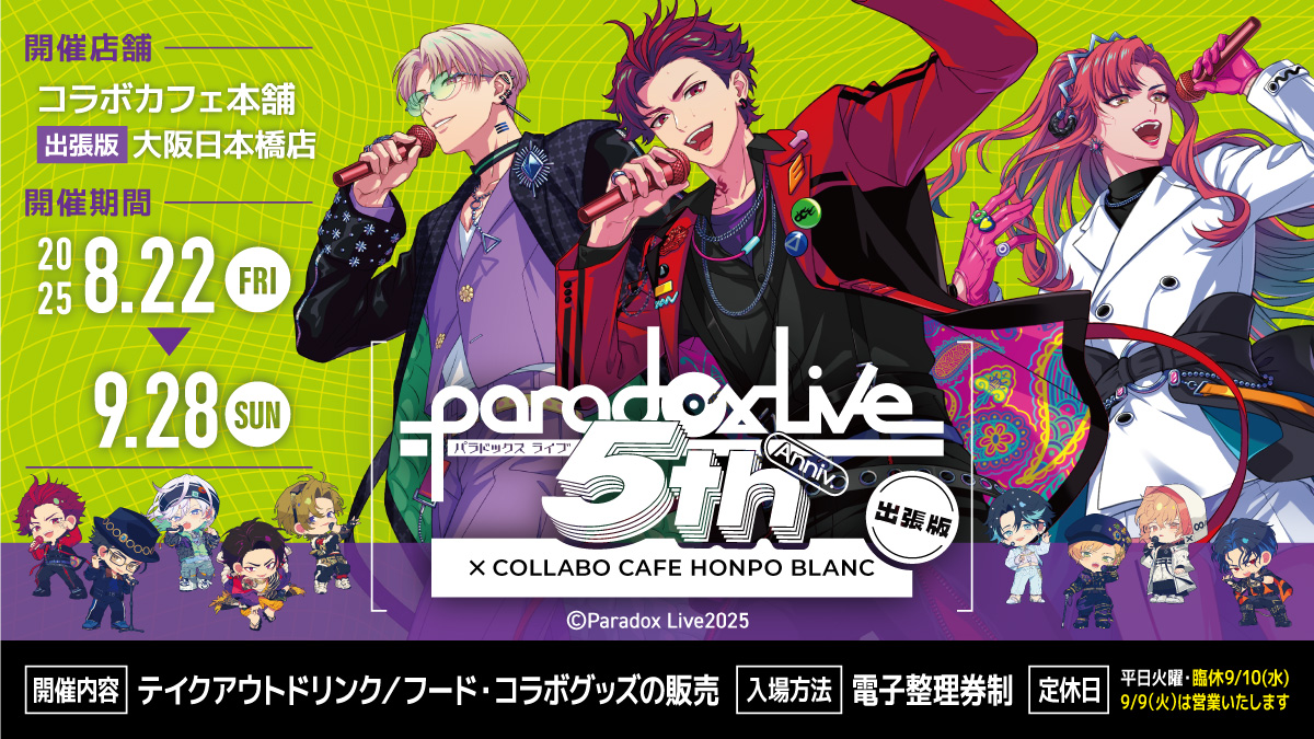 ParadoxLive × #コラボカフェ本舗BLANC 2025 ／ コラボカフェ開催決定