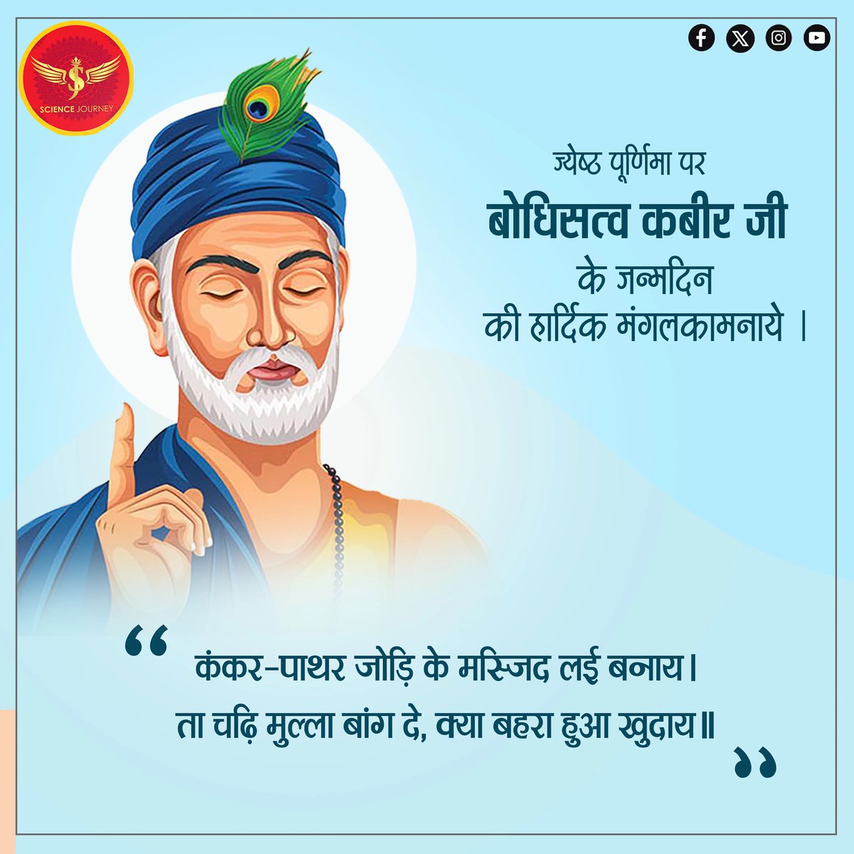 बोधिसत्व कबीर जयंती पर सभी को हार्दिक मंगलकामनाये.
नालंदा जलाए जाने के बाद बौद्ध अनुवायीयों में आई रिक्तता की पूर्ति में बोधिसत्व कबीर का सबसे बड़ा योगदान रहा विशेषकर उत्तर भारत में।
#kabirdasjayanti
#kabirdas 
#kabirjayanti 
#कबीर_जयंती