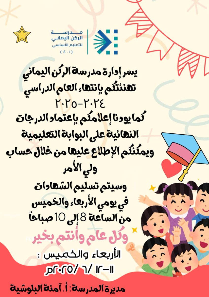 مدرسة الركن اليماني للتعليم الأساسي (١-٤) (@4_alrkn) on Twitter photo عزيزي ولي الأمر ..
نفيدكم علماً بأنه سيتم توزيع تقارير الأداء للطلبة للعام الدراسي الحالي اليوم وغداً بإذن الله بتاريخ ١١-١٢ / ٦ / ٢٠٢٥م من الساعة٨ صباحاً إلى الساعة ١٠ صباحاً
نتمنى للجميع النجاح وإجازة سعيدة..
#فعاليات_تعليمية_شمال_الباطنة
<a href="/EduGovNBT/">تعليمية شمال الباطنة</a>
@AL_Ashraaaf عزيزي ولي الأمر ..
نفيدكم علماً بأنه سيتم توزيع تقارير الأداء للطلبة للعام الدراسي الحالي اليوم وغداً بإذن الله بتاريخ ١١-١٢ / ٦ / ٢٠٢٥م من الساعة٨ صباحاً إلى الساعة ١٠ صباحاً
نتمنى للجميع النجاح وإجازة سعيدة..
#فعاليات_تعليمية_شمال_الباطنة
<a href="/EduGovNBT/">تعليمية شمال الباطنة</a>
@AL_Ashraaaf