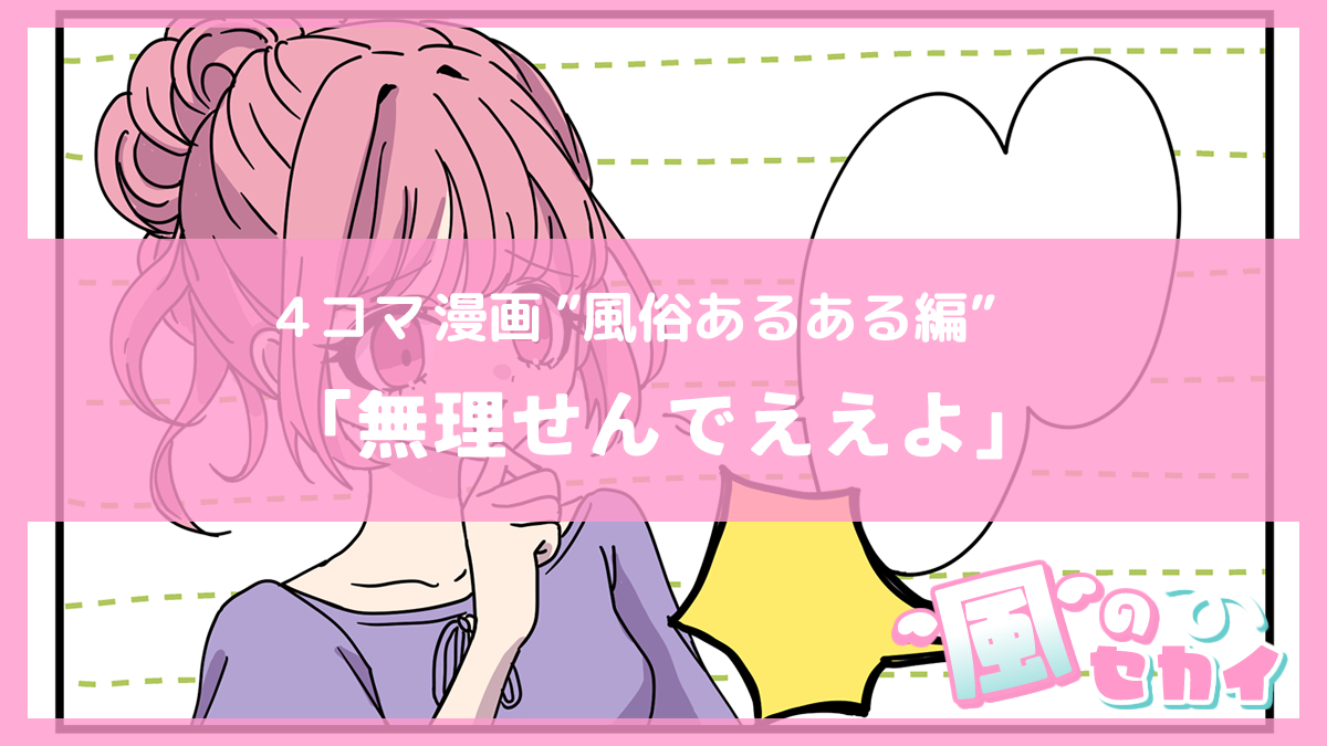 🌸新着マンガ更新🌸

／
夜職4コマ漫画〜風のセカイ〜📣
＼

💜風俗あるある編💜
📝『無理せんでええよ』

4コマはプロフ🔗から読んでね❣️

#ミクルコマ
#漫画が読めるハッシュタグ