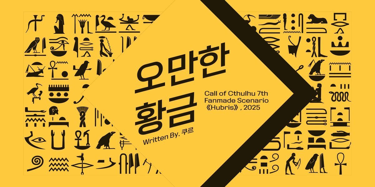 👾크툴루의 부름 7판 팬메이드 시나리오【오만한 황금】
🔗postype.com/@looctworpg/po…

―진정 위대한 것은 왕인가, 아니면.

·  오프라인 / 온라인탁 모두 사용가능 다인 시나리오
·  이집트 투어 여행, 람세스 2세와 아부 심벨 소재
·  근대~현대 이집트 배경

세션카드 ⓒDAM