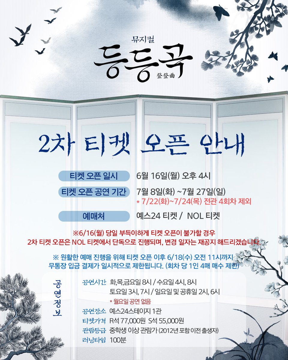 🎭뮤지컬 #등등곡
‼재공지‼
👹2차 티켓 오픈 안내
📍티켓오픈일시: 6/16(월) 오후 4시
📍티켓오픈기간: 7/8(화)~7/27(일)
    *7/22~7/24 전관 제외
📍예매: 예스24티켓 &amp; NOL티켓

 예스24시스템 점검으로 인해
 2차 티켓 오픈일이 변경되었습니다.
 예매에 불편을 드려 죄송합니다.