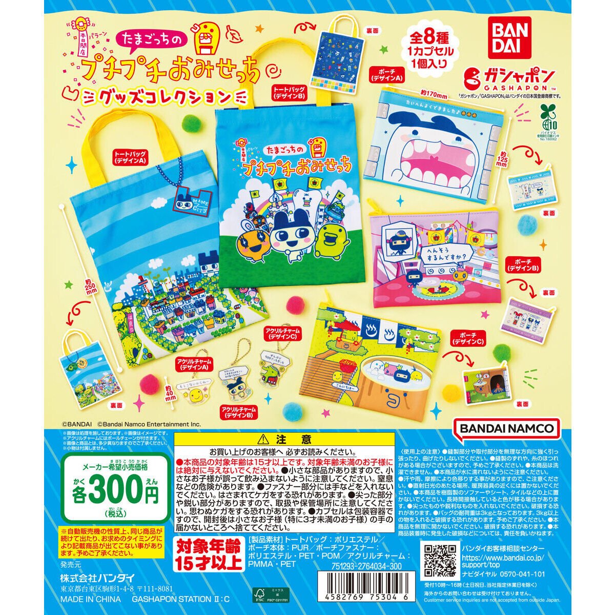 新作入荷情報】 『たまごっちのプチプチおみせっち グッズコレクション