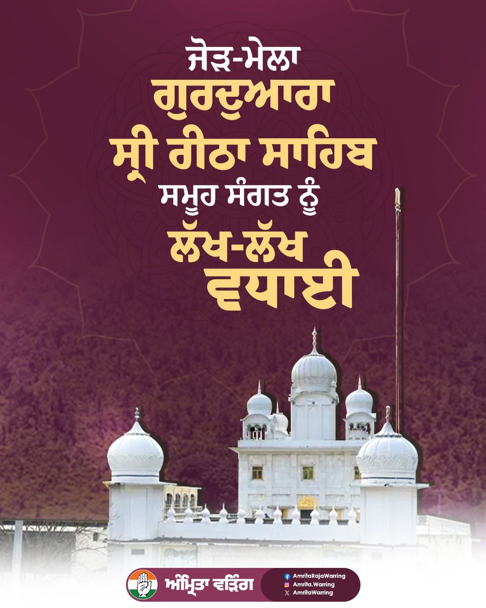 ਉੱਤਰਾਖੰਡ ਦੀ ਧਰਤੀ 'ਤੇ ਸਥਿਤ ਸ੍ਰੀ ਗੁਰੂ ਨਾਨਕ ਦੇਵ ਜੀ ਦੇ ਪਾਵਨ ਚਰਨ ਛੋਹ ਪ੍ਰਾਪਤ ਅਸਥਾਨ ਗੁਰਦੁਆਰਾ ਸ੍ਰੀ ਰੀਠਾ ਸਾਹਿਬ ਦੇ ਸਾਲਾਨਾ ਜੋੜ-ਮੇਲੇ ਦੀਆਂ ਸਮੂਹ ਸੰਗਤ ਨੂੰ ਵਧਾਈਆਂ।#GurdwaraSriReethaSahib