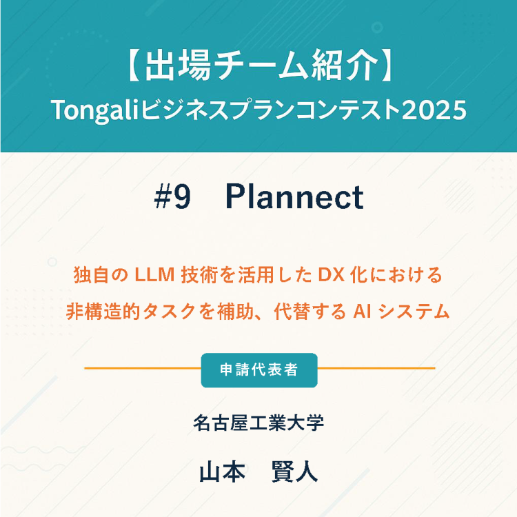 ＼ Tongaliビジコン2025　ファイナリスト紹介／
観覧のお申し込みはこちらから↓
tongali.net/events/biz-con…

#Tongali #ビジコン #名古屋工業大学