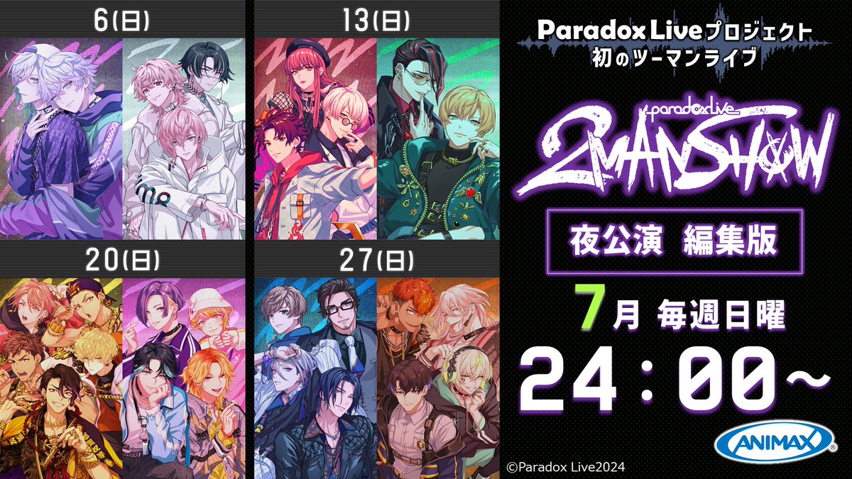 ANIMAX_Japan's tweet image. 2024年10月、4日程で開催された
#パラライ プロジェクト初のツーマンライブ!!
夜公演を編集版でお届けします📺
今週はこちら↓
🎤Paradox Live 2MAN SHOW
【The Cat’s Whiskers × 獄Luck】(夜公演)(編集版)
📅7/27(日) 24:00~25:50
animax.co.jp/special/parado…
#アニマックス