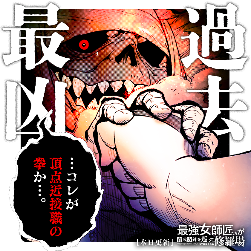 /
本日更新⭐️
『#最強女師匠たちが育成方針を巡って修羅場』
\

危険度9を超える敵との遭遇ーー
S級冒険者であるリオーネが迎え撃つが…⁉️

さっそく読む👀
↓↓↓
https://t.co/mrr000gD7U

#マンガワン 