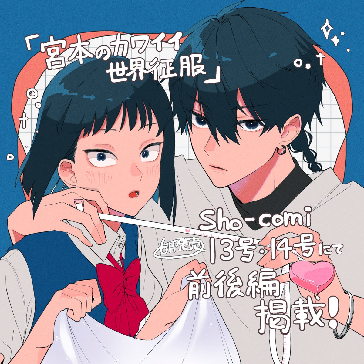 🌷お知らせ🌷
6月発売のSho-Comi2冊で前後編です