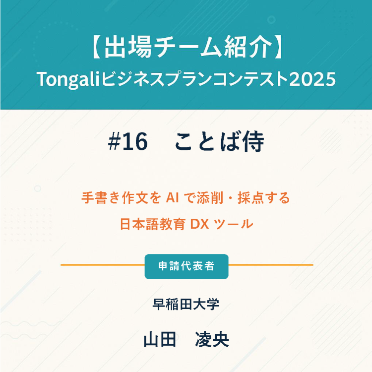 ＼ Tongaliビジコン2025　ファイナリスト紹介／
観覧のお申し込みはこちらから↓
tongali.net/events/biz-con…

#Tongali #ビジコン #早稲田大学