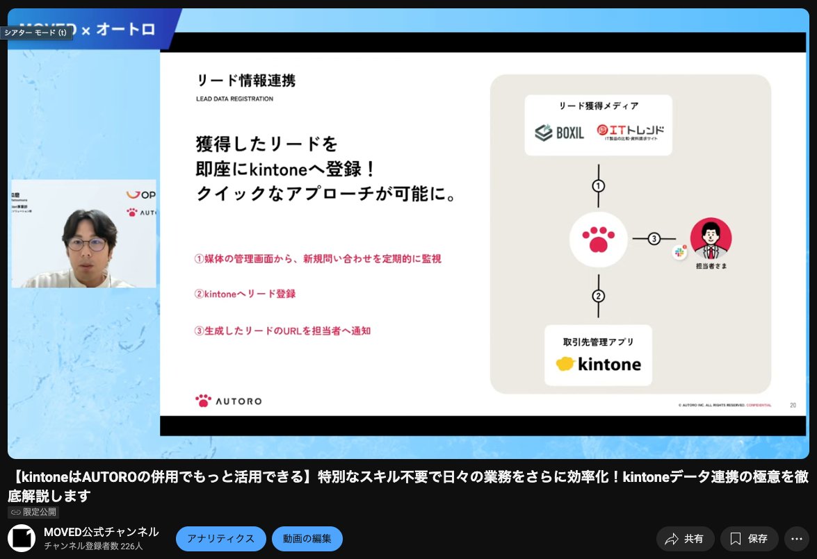 moved_inc's tweet photo. ／
📢現在 オンラインセミナー開催中です！！
kintoneはRPAツール AUTOROの併用でもっと活用できる💪
＼

MOVED 峠🐶
「kintoneでAUTORO活用を成功に導く思考法」

オートロ 松村様🍣
「獲得したリードを即座にkintoneへ登録！クイックなアプローチの方法✨」

#AUTORO #kintone #RPA https://t.co/VitNuOyMxd