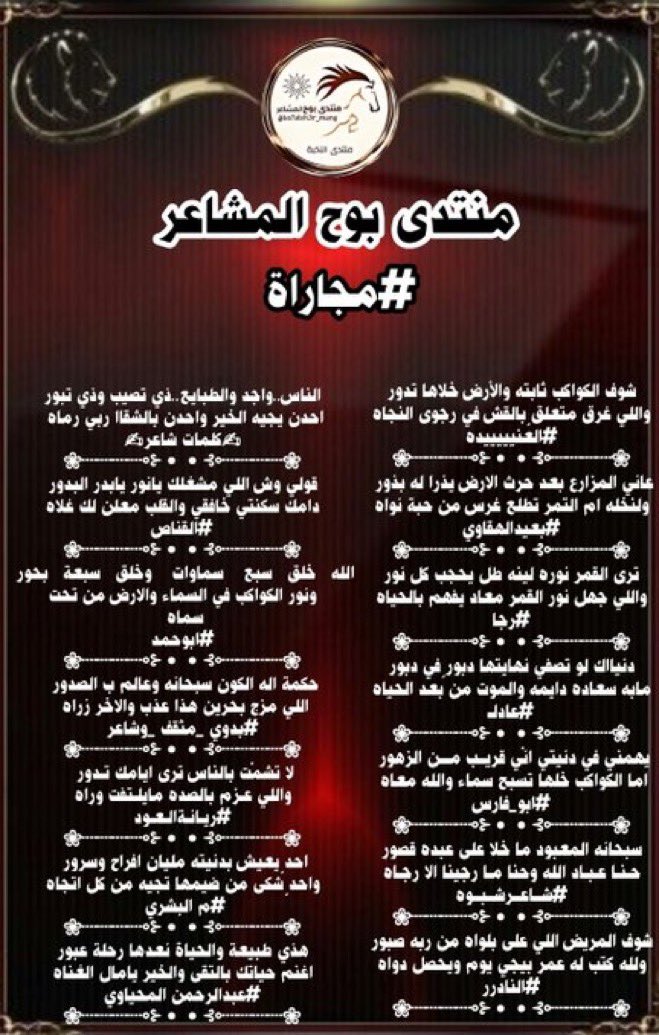 #الاداره (@bo7alsh3r_mang) on Twitter photo #مجاراة_الشاعره_العنيده
~~~~~$~~~~~
منتدى بوح المشاعر
~~~~~$~~~~~
<a href="/jooly39509521/">﮼العنيده 511 💝🇰🇼🇰🇼</a>
<a href="/adnsh120/">#بعيد_الهقاوي _الغامدي</a>
<a href="/ebn_fahd/">الشاعر رجا القاضي</a>
<a href="/20009_adal/">. ✩̣̣̣̣̣ͯ ۛ ּ عادلـ┄•͙</a>
<a href="/sabe12010/">فرحان الظفيري (💛💙) (حايل)</a>
<a href="/salehmosaaed36/">شاعر شبوه</a>
<a href="/msssm1166/">#النادرر💛💙</a>
<a href="/klmate71/">♡كلمات شاعر♡</a>
<a href="/algnas0120/">الـقنـــاص</a>
<a href="/fyhanhmdgmailc/">Otaibi 511</a>
<a href="/bdwy_mth_r/">بدوي مثقف وشاعر</a>
<a href="/a_ah110/">ريّانة العود</a>
<a href="/M123alpshri/">أبوناصر</a>
<a href="/AB20546/">المحياوي</a>
#تـ👇🏻
<a href="/alml238259/">꧁ المصمّـمة فِـيـروز ꧂</a>
#إشراف
<a href="/bo7alsh3r_mang/">#الاداره</a> #مجاراة_الشاعره_العنيده
~~~~~$~~~~~
منتدى بوح المشاعر
~~~~~$~~~~~
<a href="/jooly39509521/">﮼العنيده 511 💝🇰🇼🇰🇼</a>
<a href="/adnsh120/">#بعيد_الهقاوي _الغامدي</a>
<a href="/ebn_fahd/">الشاعر رجا القاضي</a>
<a href="/20009_adal/">. ✩̣̣̣̣̣ͯ ۛ ּ عادلـ┄•͙</a>
<a href="/sabe12010/">فرحان الظفيري (💛💙) (حايل)</a>
<a href="/salehmosaaed36/">شاعر شبوه</a>
<a href="/msssm1166/">#النادرر💛💙</a>
<a href="/klmate71/">♡كلمات شاعر♡</a>
<a href="/algnas0120/">الـقنـــاص</a>
<a href="/fyhanhmdgmailc/">Otaibi 511</a>
<a href="/bdwy_mth_r/">بدوي مثقف وشاعر</a>
<a href="/a_ah110/">ريّانة العود</a>
<a href="/M123alpshri/">أبوناصر</a>
<a href="/AB20546/">المحياوي</a>
#تـ👇🏻
<a href="/alml238259/">꧁ المصمّـمة فِـيـروز ꧂</a>
#إشراف
<a href="/bo7alsh3r_mang/">#الاداره</a>